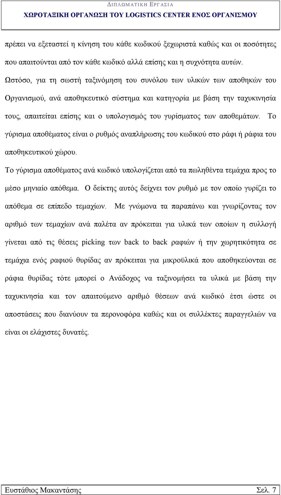 γυρίσματος των αποθεμάτων. Το γύρισμα αποθέματος είναι ο ρυθμός αναπλήρωσης του κωδικού στο ράφι ή ράφια του αποθηκευτικού χώρου.