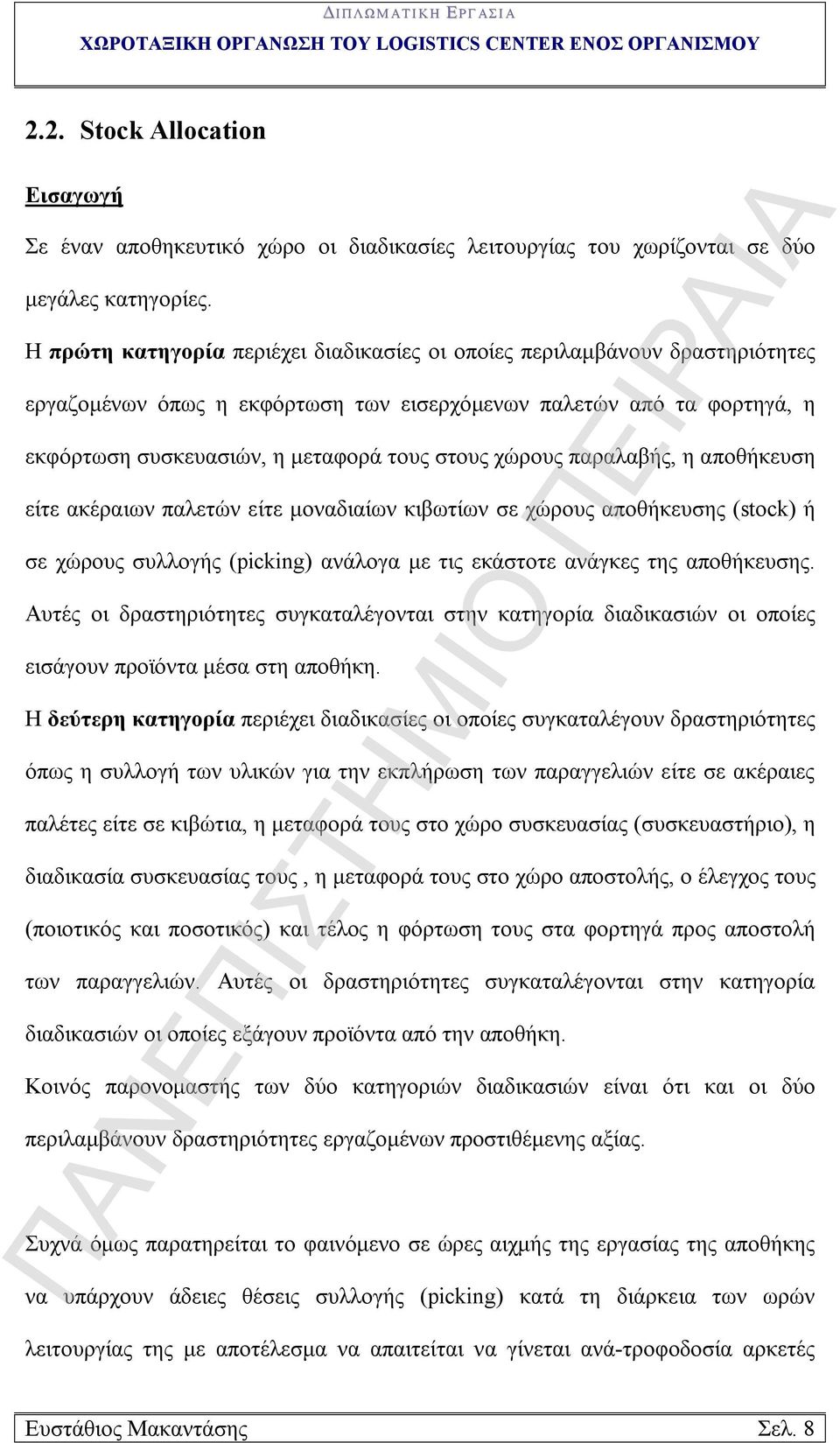 χώρους παραλαβής, η αποθήκευση είτε ακέραιων παλετών είτε μοναδιαίων κιβωτίων σε χώρους αποθήκευσης (stock) ή σε χώρους συλλογής (picking) ανάλογα με τις εκάστοτε ανάγκες της αποθήκευσης.