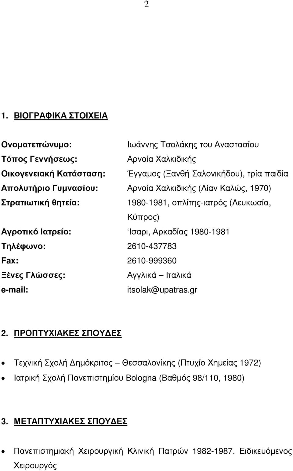 1980-1981 Τηλέφωνο: 2610-437783 Fax: 2610-999360 Ξένες Γλώσσες: Αγγλικά Ιταλικά e-mail: itsolak@upatras.gr 2.