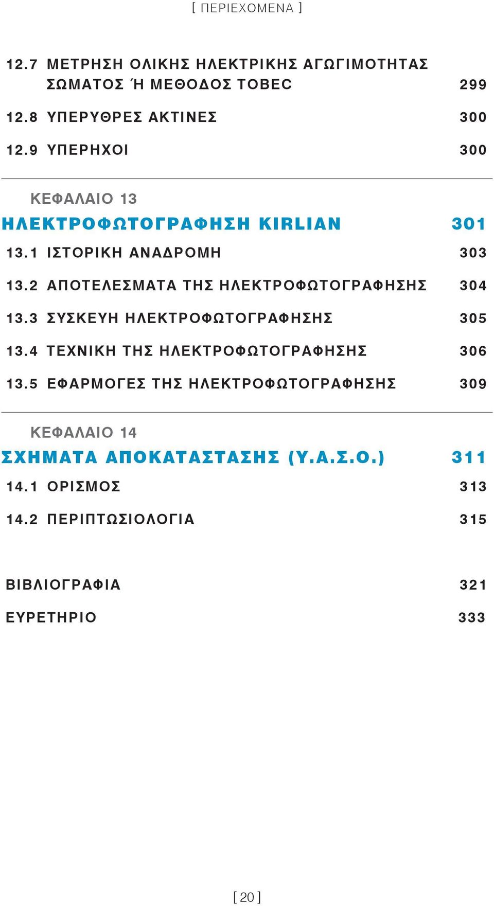 2 ΑΠΟΤΕΛΕΣΜΑΤΑ ΤΗΣ ΗΛΕΚΤΡΟΦΩΤΟΓΡΑΦΗΣΗΣ 304 13.3 ΣΥΣΚΕΥΗ ΗΛΕΚΤΡΟΦΩΤΟΓΡΑΦΗΣΗΣ 305 13.