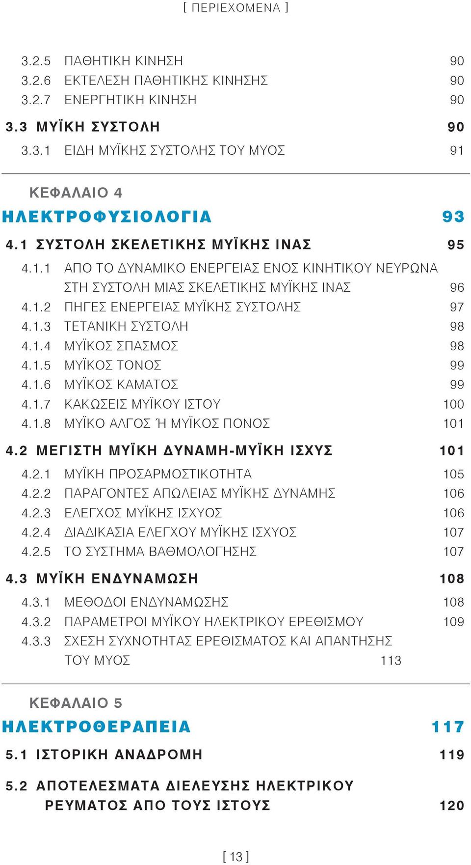 1.4 ΜΥΪΚΟΣ ΣΠΑΣΜΟΣ 98 4.1.5 ΜΥΪΚΟΣ ΤΟΝΟΣ 99 4.1.6 ΜΥΪΚΟΣ ΚΑΜΑΤΟΣ 99 4.1.7 ΚΑΚΩΣΕΙΣ ΜΥΪΚΟΥ ΙΣΤΟΥ 100 4.1.8 ΜΥΪΚΟ ΑΛΓΟΣ Ή ΜΥΪΚΟΣ ΠΟΝΟΣ 101 4.2 ΜΕΓΙΣΤΗ ΜΥΪΚΗ ΥΝΑΜΗ-ΜΥΪΚΗ ΙΣΧΥΣ 101 4.2.1 ΜΥΪΚΗ ΠΡΟΣΑΡΜΟΣΤΙΚΟΤΗΤΑ 105 4.