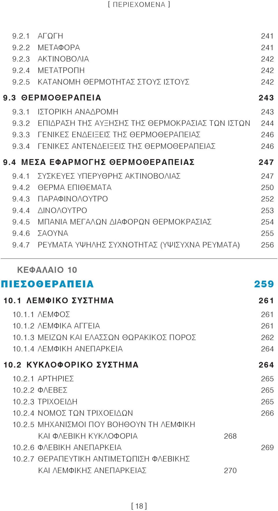 4.3 ΠΑΡΑΦΙΝΟΛΟΥΤΡΟ 252 9.4.4 ΙΝΟΛΟΥΤΡΟ 253 9.4.5 ΜΠΑΝΙΑ ΜΕΓΑΛΩΝ ΙΑΦΟΡΩΝ ΘΕΡΜΟΚΡΑΣΙΑΣ 254 9.4.6 ΣΑΟΥΝΑ 255 9.4.7 ΡΕΥΜΑΤΑ ΥΨΗΛΗΣ ΣΥΧΝΟΤΗΤΑΣ (ΥΨΙΣΥΧΝΑ ΡΕΥΜΑΤΑ) 256 ΚΕΦΑΛΑΙΟ 10 ΠΙΕΣΟΘΕΡΑΠΕΙΑ 259 10.