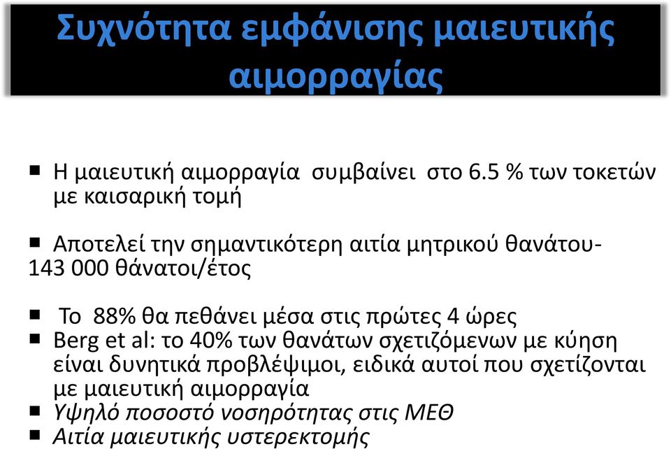 Το 88% θα πεθάνει μέσα στις πρώτες 4 ώρες Berg et al: το 40% των θανάτων σχετιζόμενων με κύηση είναι