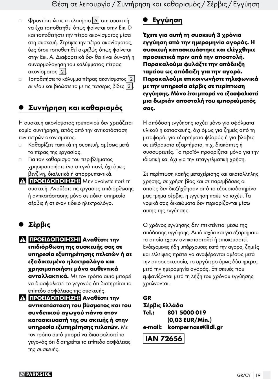 Διαφορετικά δεν θα είναι δυνατή η συναρμολόγηση του καλύμματος πέτρας ακονίσματος 2. Τοποθετήστε το κάλυμμα πέτρας ακονίσματος 2 εκ νέου και βιδώστε το με τις τέσσερις βίδες 3.