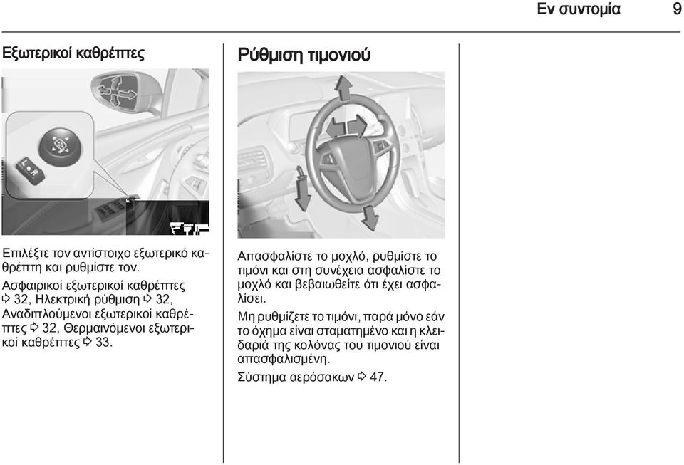καθρέπτες 3 33. Απασφαλίστε το μοχλό, ρυθμίστε το τιμόνι και στη συνέχεια ασφαλίστε το μοχλό και βεβαιωθείτε ότι έχει ασφαλίσει.
