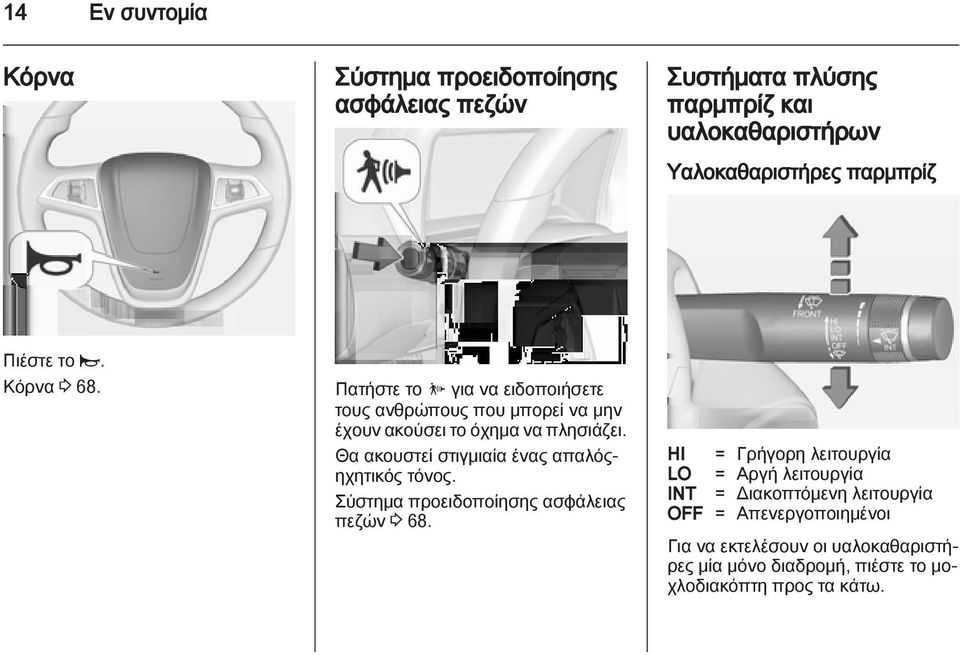 Θα ακουστεί στιγμιαία ένας απαλόςηχητικός τόνος. Σύστημα προειδοποίησης ασφάλειας πεζών 3 68.