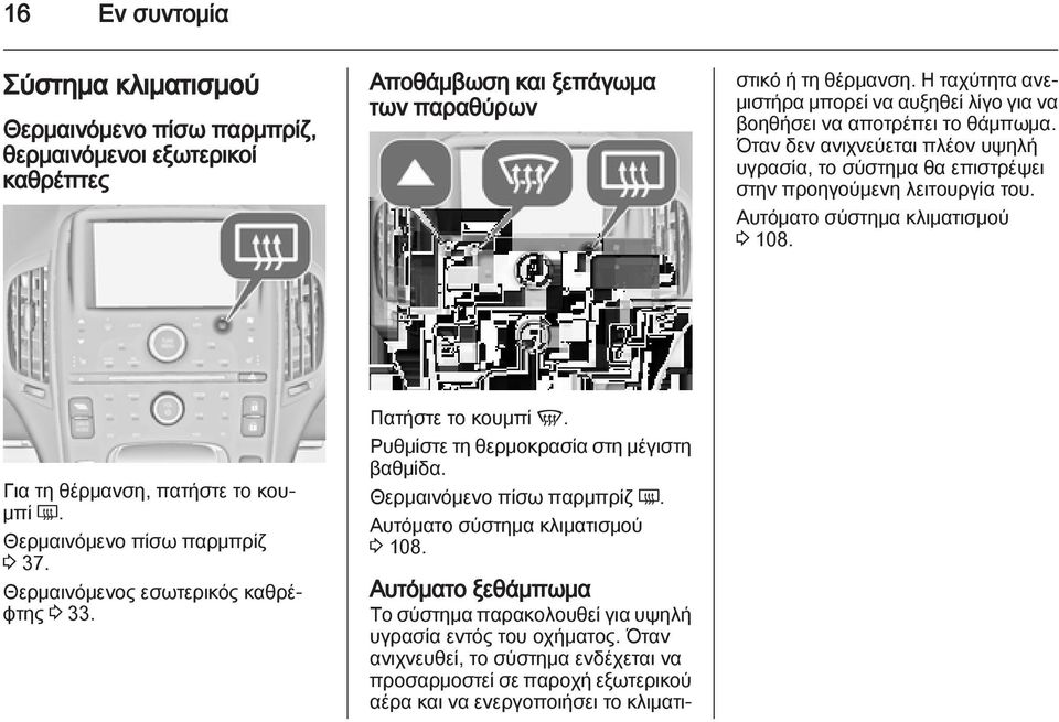 Η ταχύτητα ανεμιστήρα μπορεί να αυξηθεί λίγο για να βοηθήσει να αποτρέπει το θάμπωμα. Όταν δεν ανιχνεύεται πλέον υψηλή υγρασία, το σύστημα θα επιστρέψει στην προηγούμενη λειτουργία του.