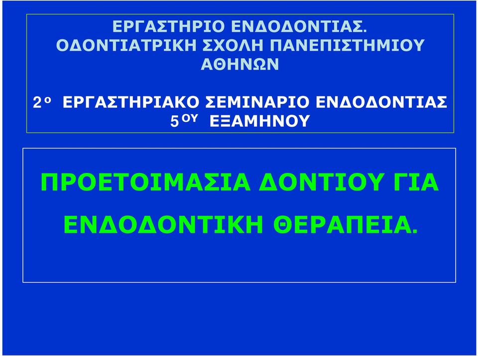 2 ο ΕΡΓΑΣΤΗΡΙΑΚΟ ΣΕΜΙΝΑΡΙΟ ΕΝΔΟΔΟΝΤΙΑΣ 5