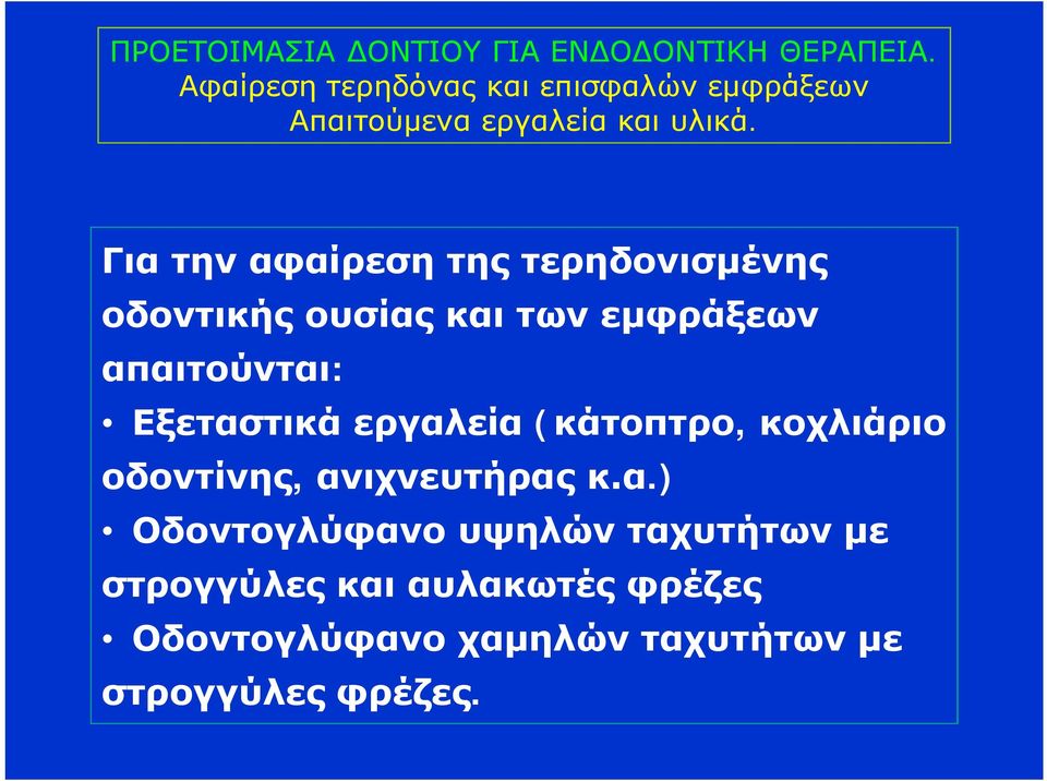 Για την αφαίρεση της τερηδονισμένης οδοντικής ουσίας και των εμφράξεων απαιτούνται: Εξεταστικά