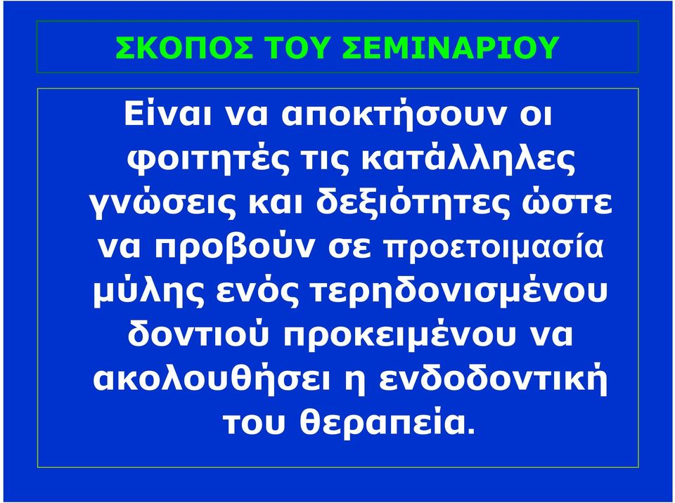 να προβούν σε προετοιμασία μύλης ενός τερηδονισμένου