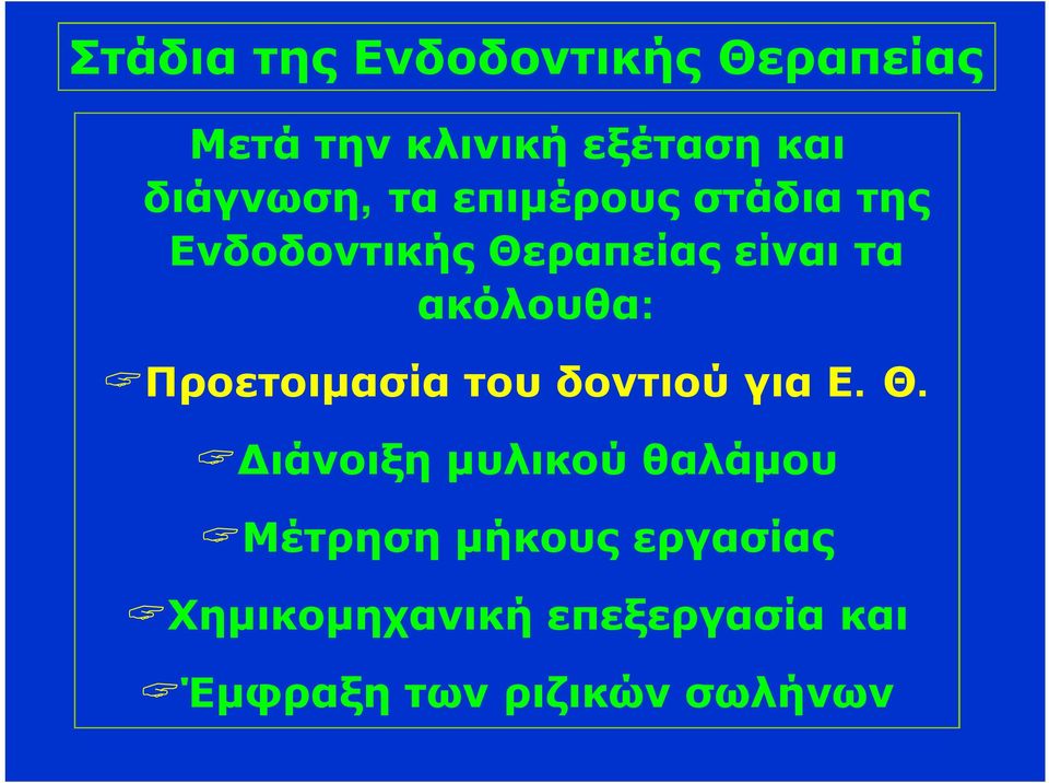 ακόλουθα:?προετοιμασία του δοντιού για Ε. Θ.?Διάνοιξη μυλικού θαλάμου?