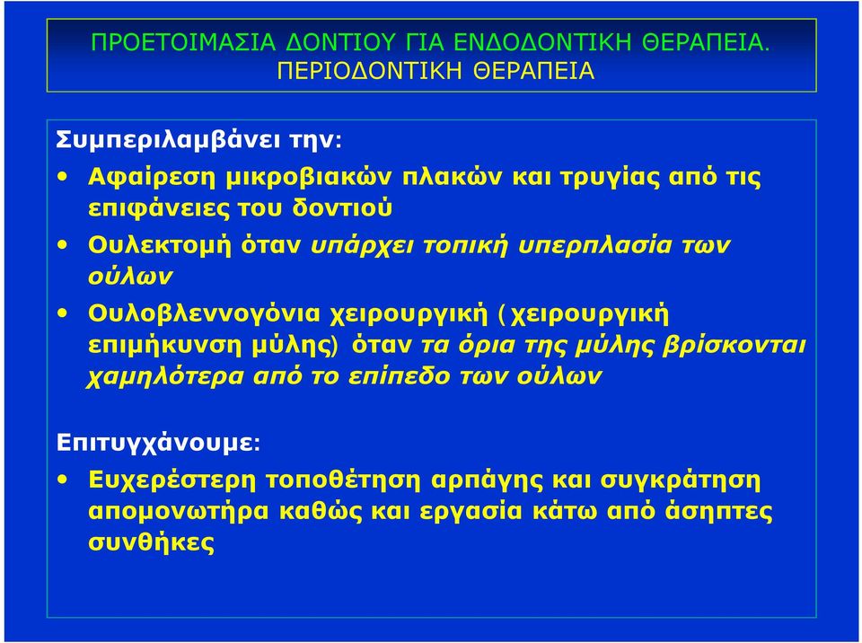 Ουλεκτομή όταν υπάρχει τοπική υπερπλασία των ούλων Ουλοβλεννογόνια χειρουργική (χειρουργική επιμήκυνση μύλης) όταν