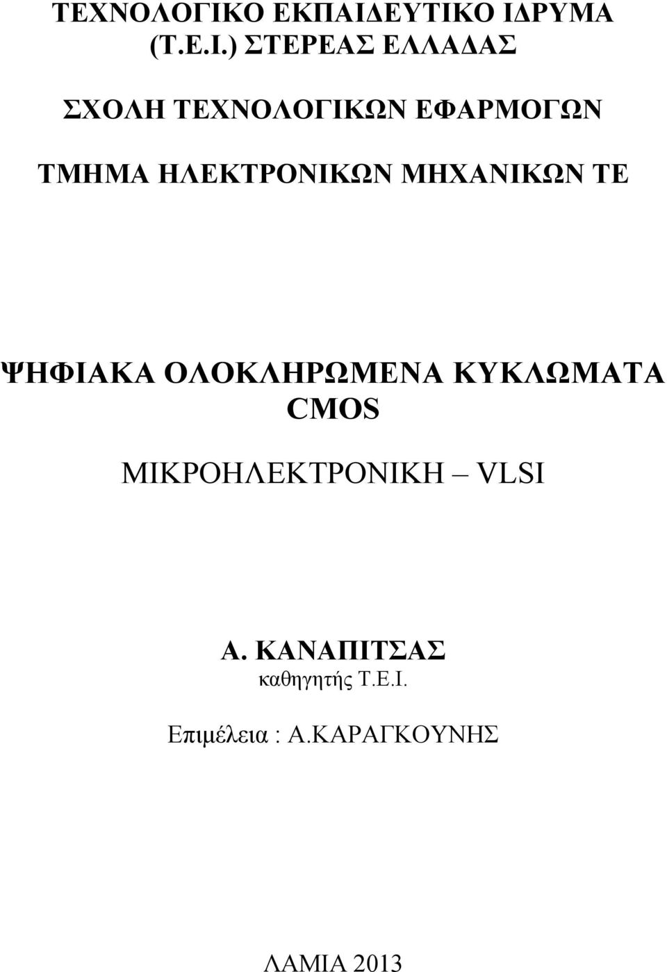 ΕΥΤΙΚΟ ΙΔΡΥΜΑ (Τ.Ε.Ι.) ΣΤΕΡΕΑΣ ΕΛΛΑΔΑΣ ΣΧΟΛΗ ΩΝ ΕΦΑΡΜΟΓΩΝ