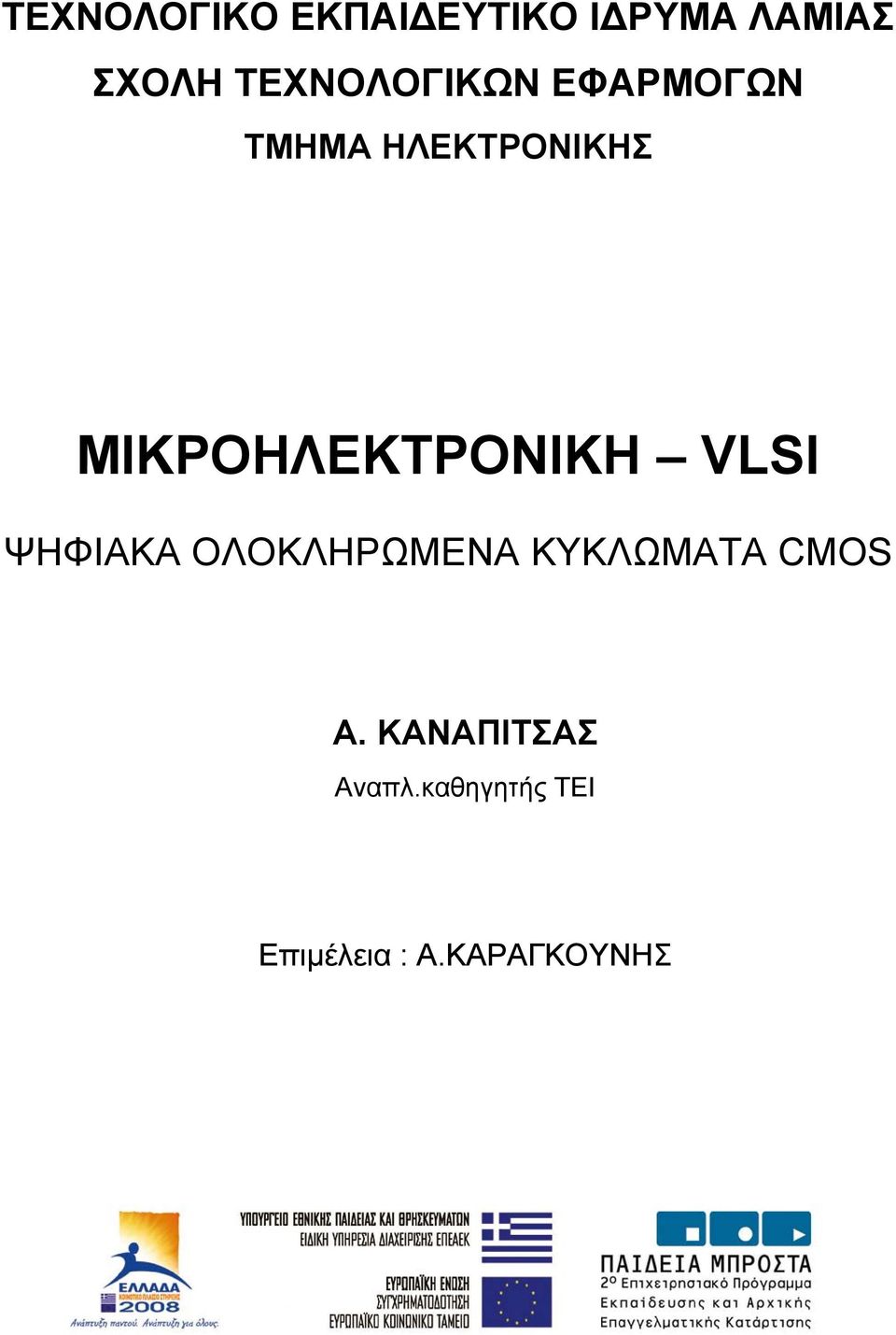 ΜΙΚΡΟΗΛΕΚΤΡΟΝΙΚΗ VLSI ΨΗΦΙΑΚΑ ΟΛΟΚΛΗΡΩΜΕΝΑ