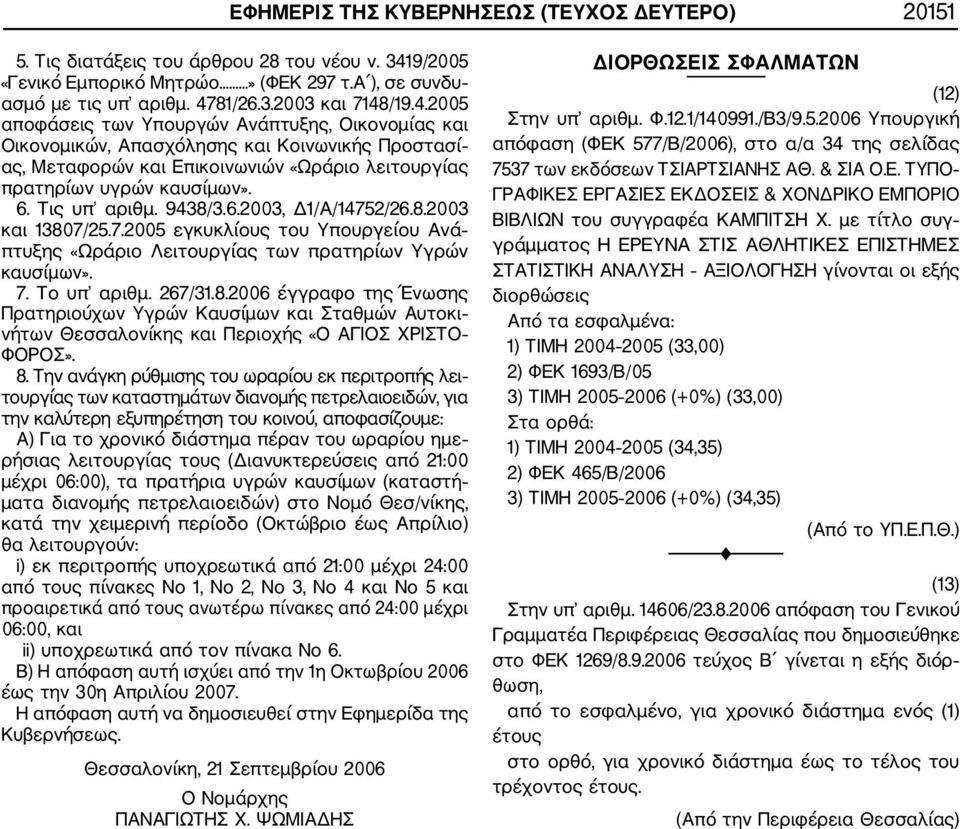 9438/3.6.2003, Δ1/Α/14752/26.8.2003 και 13807/25.7.2005 εγκυκλίους του Υπουργείου Ανά πτυξης «Ωράριο Λειτουργίας των πρατηρίων Υγρών καυσίμων». 7. Τo υπ αριθμ. 267/31.8.2006 έγγραφο της Ένωσης Πρατηριούχων Υγρών Καυσίμων και Σταθμών Αυτοκι νήτων Θεσσαλονίκης και Περιοχής «Ο ΑΓΙΟΣ ΧΡΙΣΤΟ ΦΟΡΟΣ».