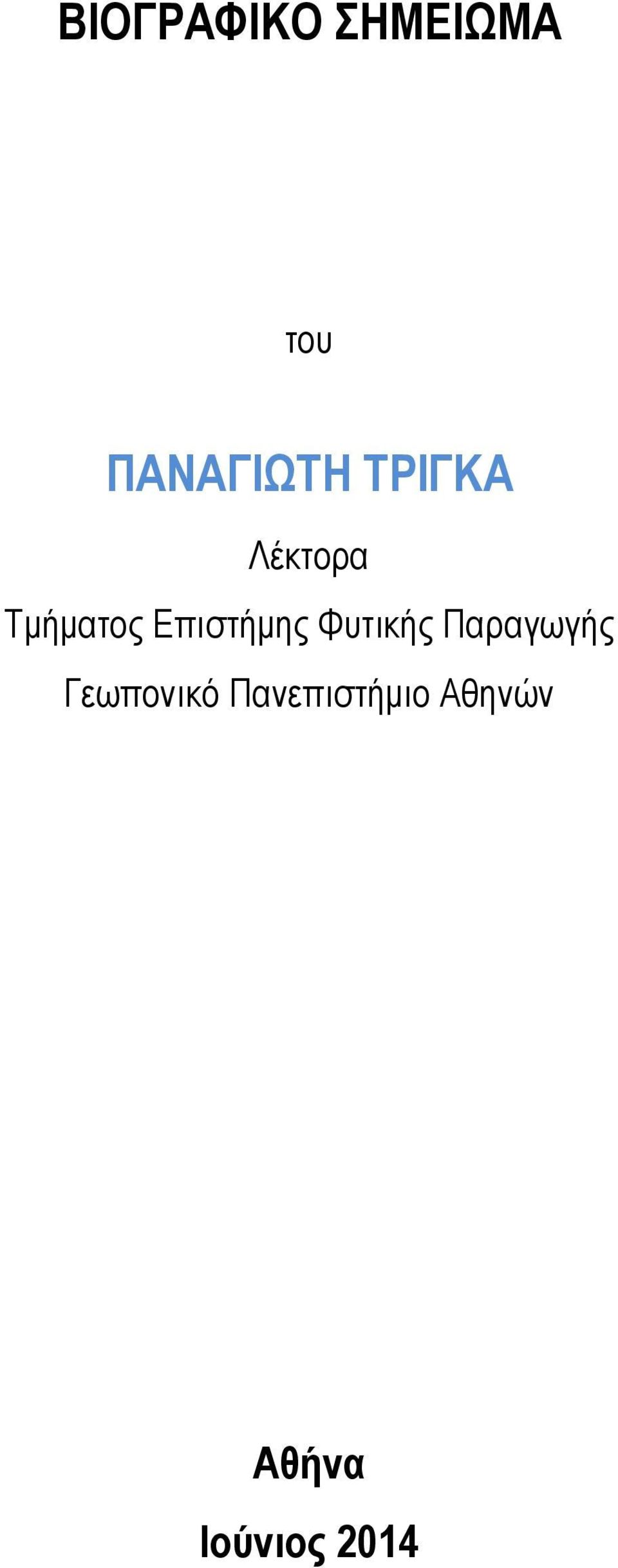 Φυτικής Παραγωγής Γεωπονικό