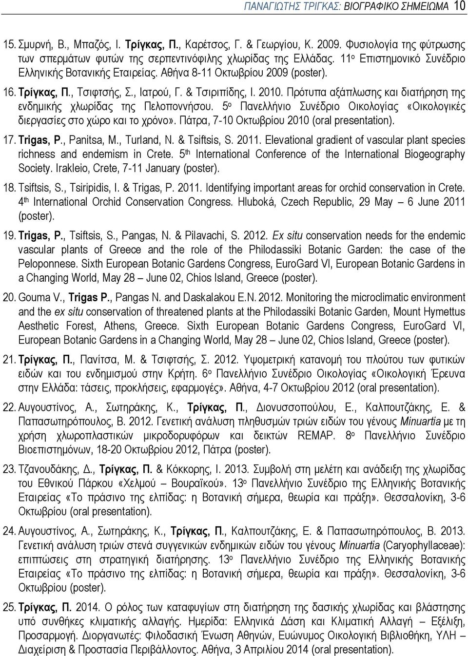 , Τσιφτσής, Σ., Ιατρού, Γ. & Τσιριπίδης, Ι. 2010. Πρότυπα αξάπλωσης και διατήρηση της ενδημικής χλωρίδας της Πελοποννήσου.