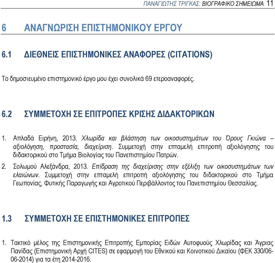 Συμμετοχή στην επταμελή επιτροπή αξιολόγησης του διδακτορικού στο Τμήμα Βιολογίας του Πανεπιστημίου Πατρών. 2. Σολωμού Αλεξάνδρα, 2013.