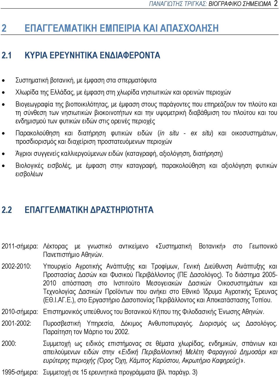 στους παράγοντες που επηρεάζουν τον πλούτο και τη σύνθεση των νησιωτικών βιοκοινοτήτων και την υψομετρική διαβάθμιση του πλούτου και του ενδημισμού των φυτικών ειδών στις ορεινές περιοχές