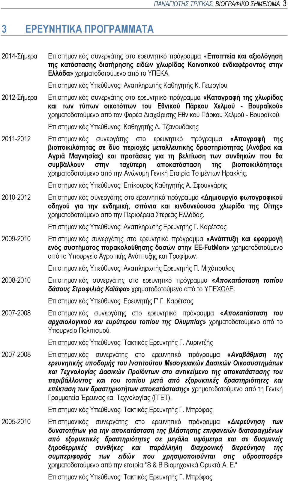 Γεωργίου Επιστημονικός συνεργάτης στο ερευνητικό πρόγραμμα «Καταγραφή της χλωρίδας και των τύπων οικοτόπων του Εθνικού Πάρκου Χελμού - Βουραϊκού» χρηματοδοτούμενο από τον Φορέα Διαχείρισης Εθνικού