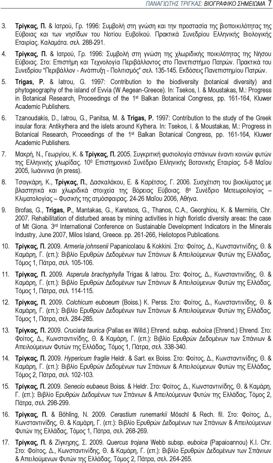 Στο: Επιστήμη και Τεχνολογία Περιβάλλοντος στο Πανεπιστήμιο Πατρών. Πρακτικά του Συνεδρίου Περιβάλλον - Ανάπτυξη - Πολιτισμός σελ. 135-145. Εκδόσεις Πανεπιστημίου Πατρών. 5. Trigas, P. & Iatrou, G.