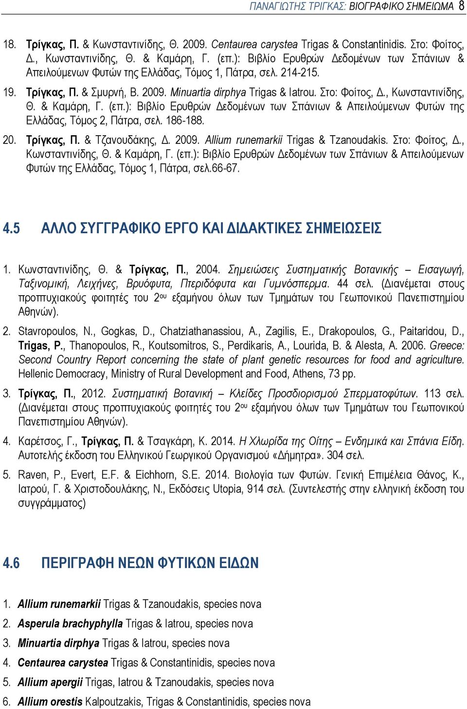, Κωνσταντινίδης, Θ. & Καμάρη, Γ. (επ.): Βιβλίο Ερυθρών Δεδομένων των Σπάνιων & Απειλούμενων Φυτών της Ελλάδας, Τόμος 2, Πάτρα, σελ. 186-188. 20. Τρίγκας, Π. & Τζανουδάκης, Δ. 2009.
