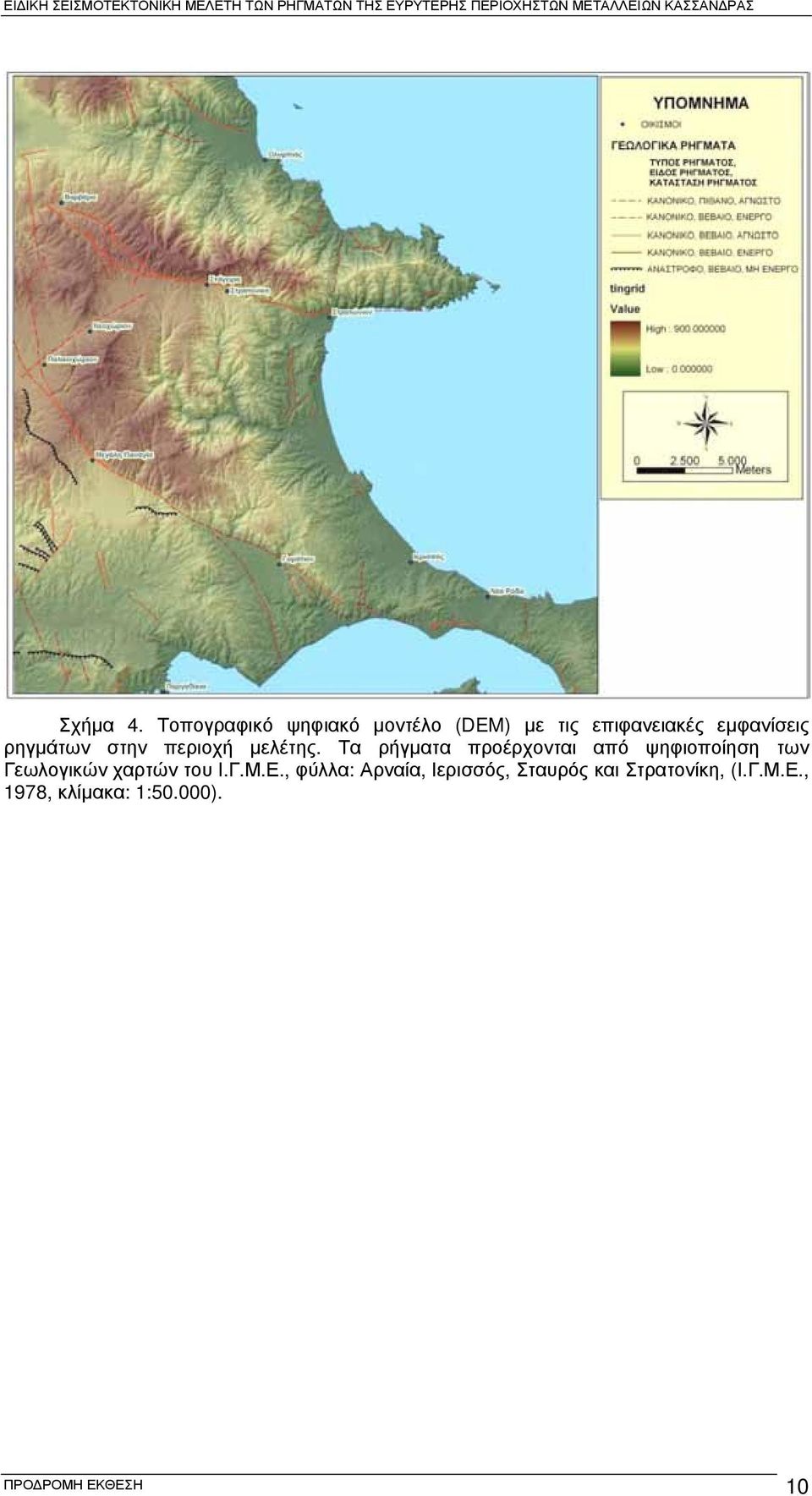 ρηγμάτων στην περιοχή μελέτης.