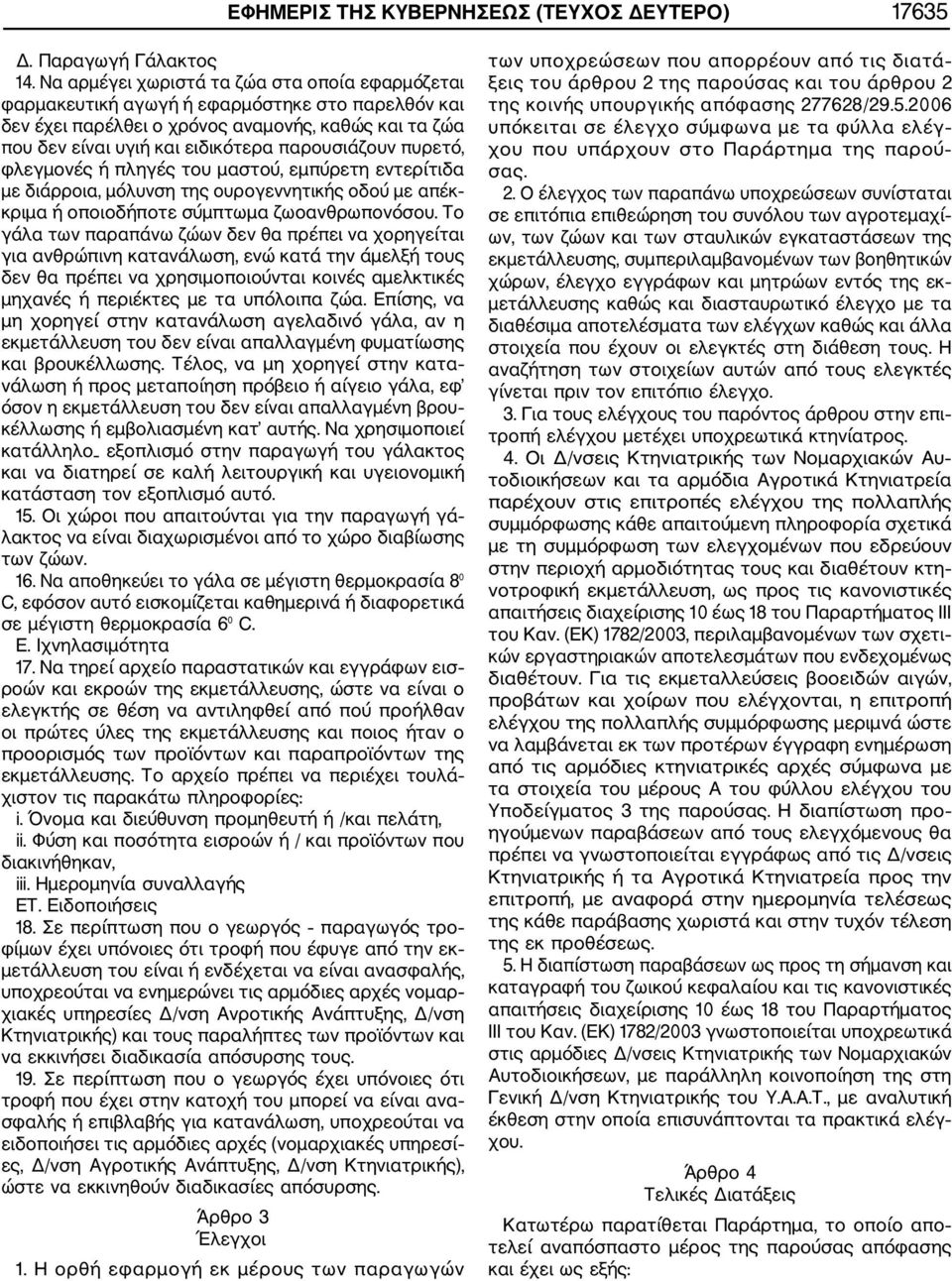 πυρετό, φλεγμονές ή πληγές του μαστού, εμπύρετη εντερίτιδα με διάρροια, μόλυνση της ουρογεννητικής οδού με απέκ κριμα ή οποιοδήποτε σύμπτωμα ζωοανθρωπονόσου.