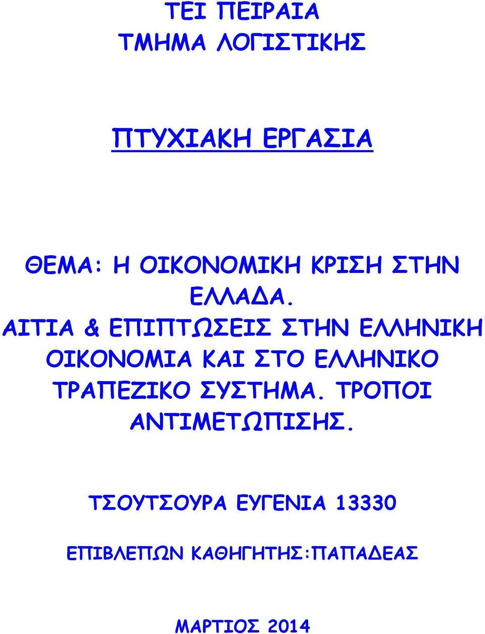 ΑΙΤΙΑ & ΕΠΙΠΤΩΣΕΙΣ ΣΤΗΝ ΕΛΛΗΝΙΚΗ ΟΙΚΟΝΟΜΙΑ ΚΑΙ ΣΤΟ ΕΛΛΗΝΙΚΟ