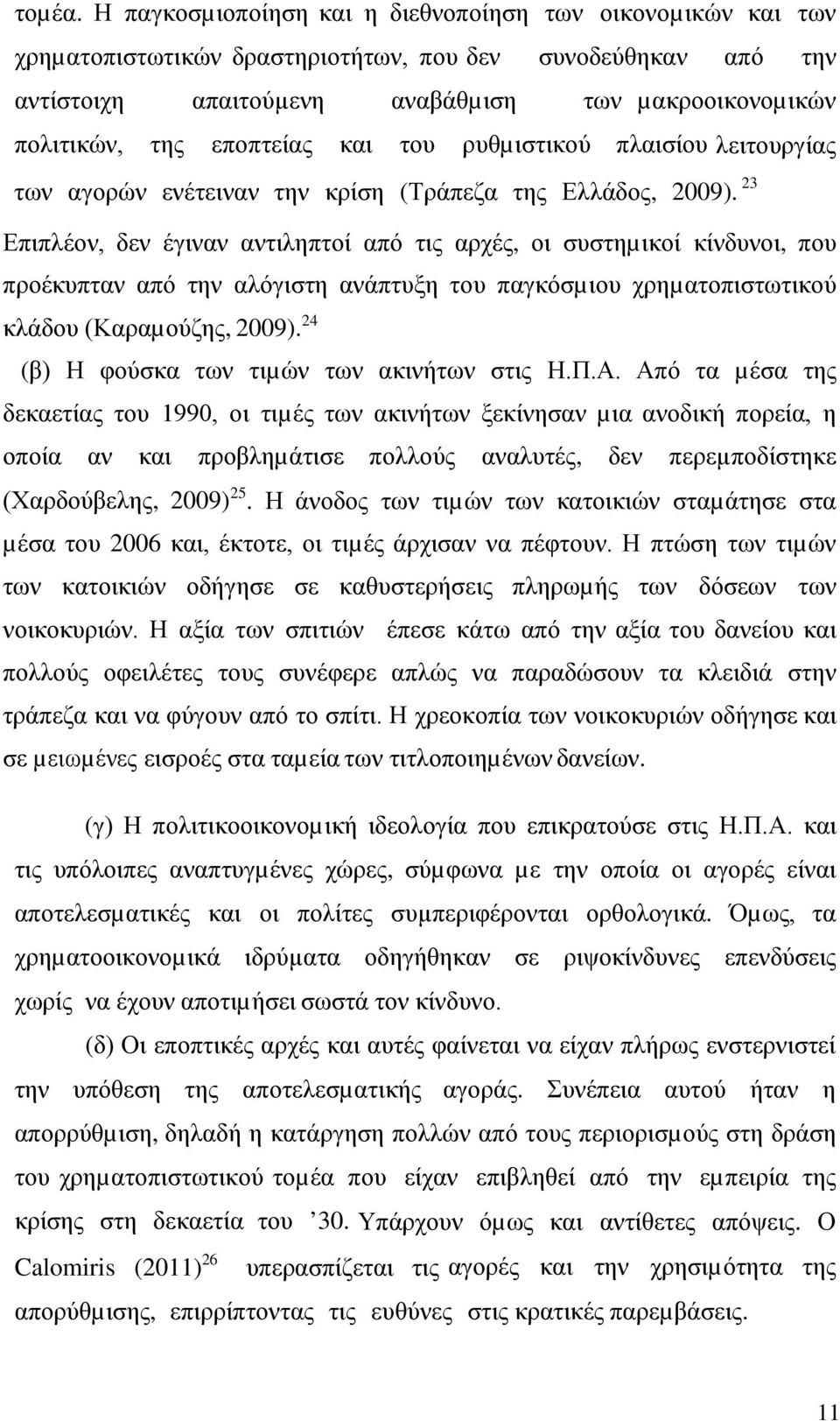 εποπτείας και του ρυθµιστικού πλαισίου λειτουργίας των αγορών ενέτειναν την κρίση (Τράπεζα της Ελλάδος, 2009).