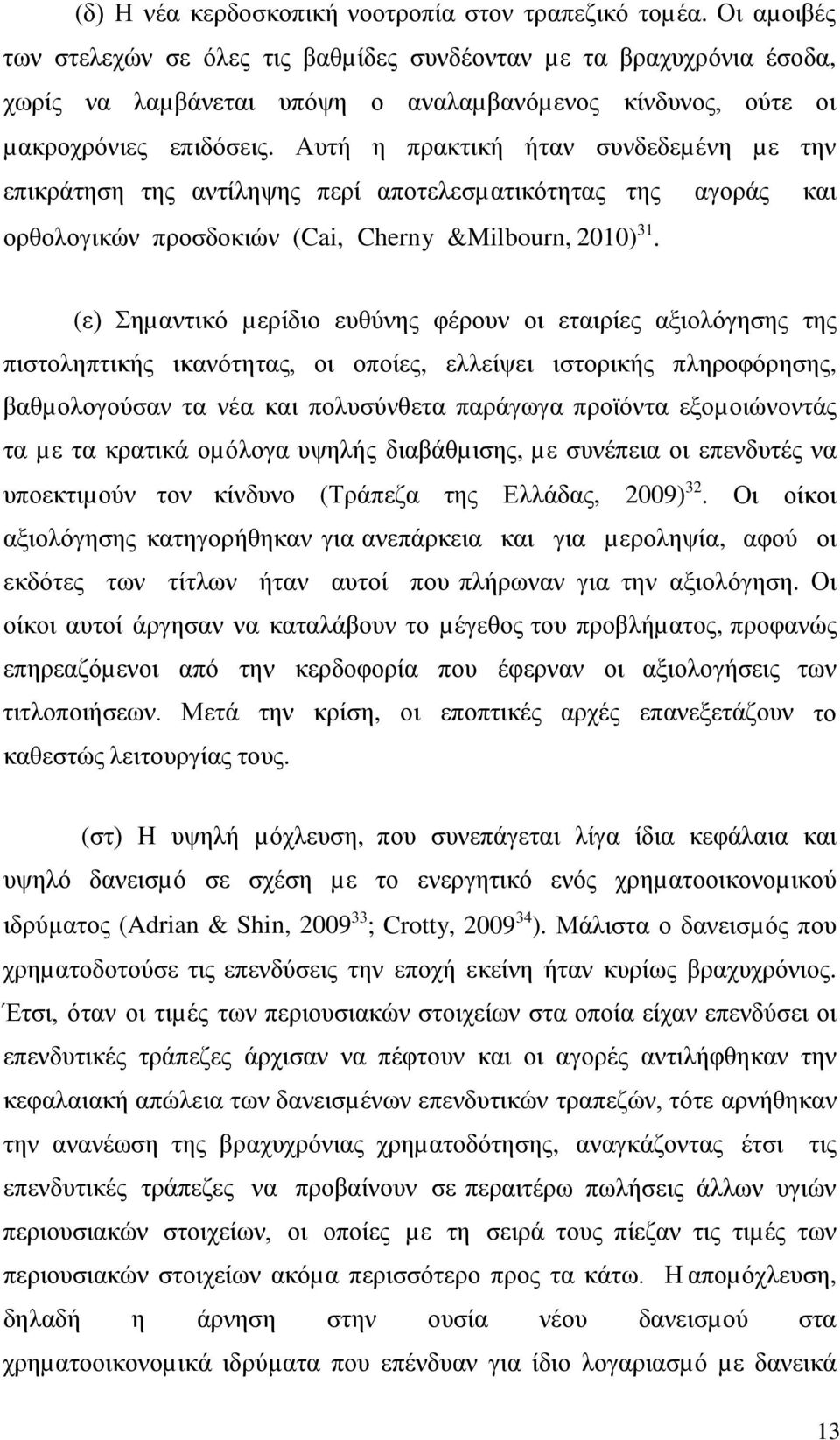 Αυτή η πρακτική ήταν συνδεδεµένη µε την επικράτηση της αντίληψης περί αποτελεσµατικότητας της αγοράς και ορθολογικών προσδοκιών (Cai, Cherny &Milbourn, 2010) 31.