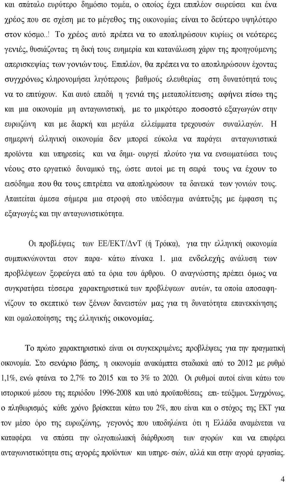 Επιπλέον, θα πρέπει να το αποπληρώσουν έχοντας συγχρόνως κληρονομήσει λιγότερους βαθμούς ελευθερίας στη δυνατότητά τους να το επιτύχουν.