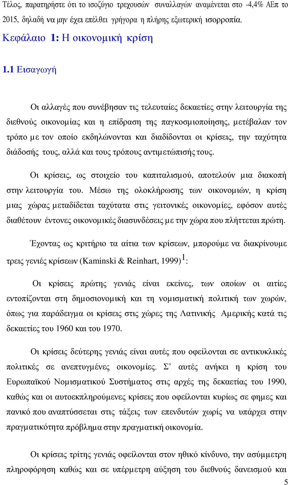 οι κρίσεις, την ταχύτητα διάδοσής τους, αλλά και τους τρόπους αντιµετώπισής τους. Οι κρίσεις, ως στοιχείο του καπιταλισµού, αποτελούν µια διακοπή στην λειτουργία του.