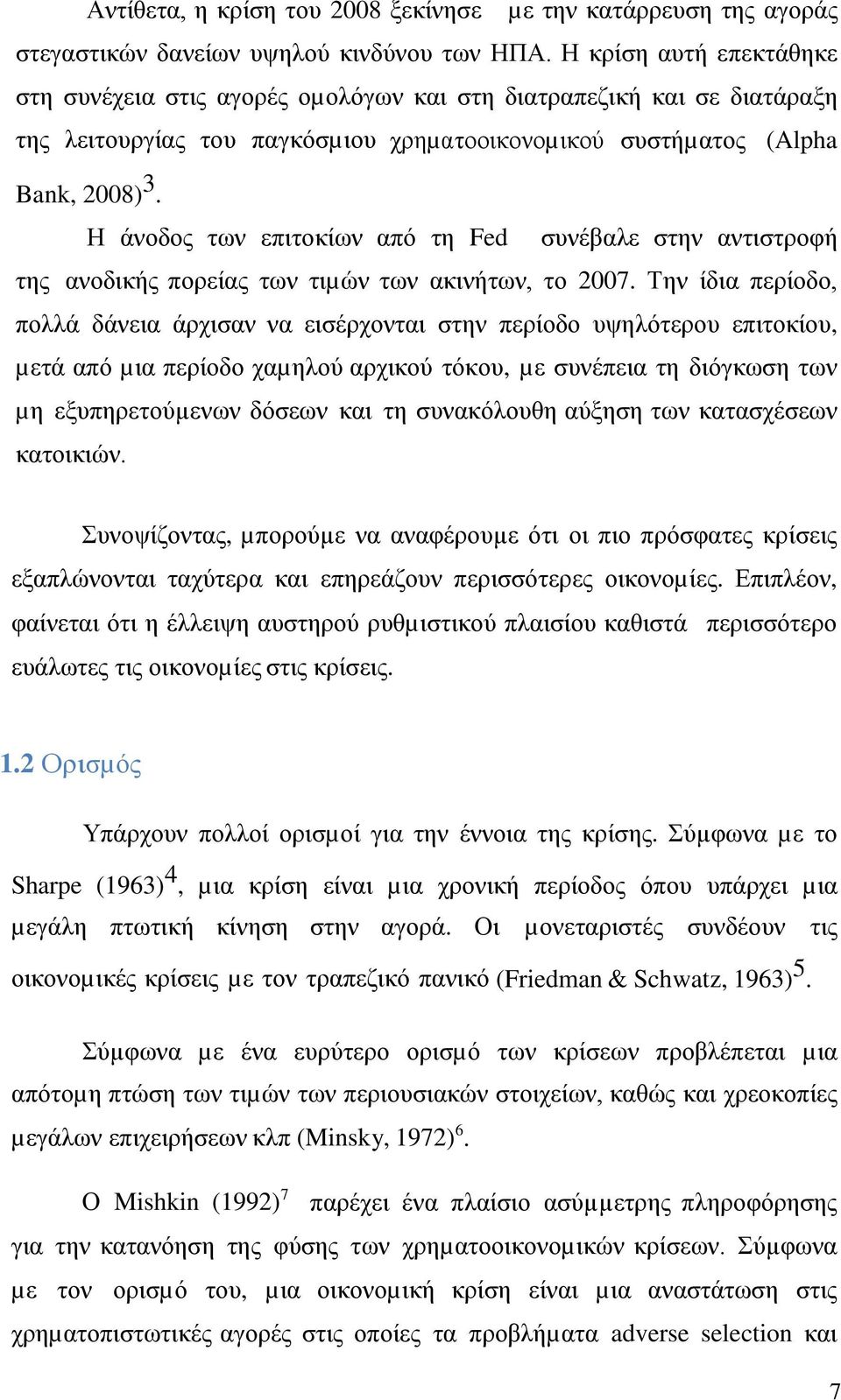 Η άνοδος των επιτοκίων από τη Fed συνέβαλε στην αντιστροφή της ανοδικής πορείας των τιµών των ακινήτων, το 2007.