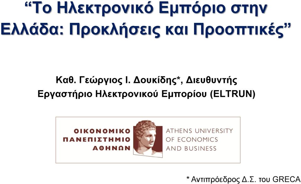 Δουκίδης*, Διευθυντής Εργαστήριο Ηλεκτρονικού