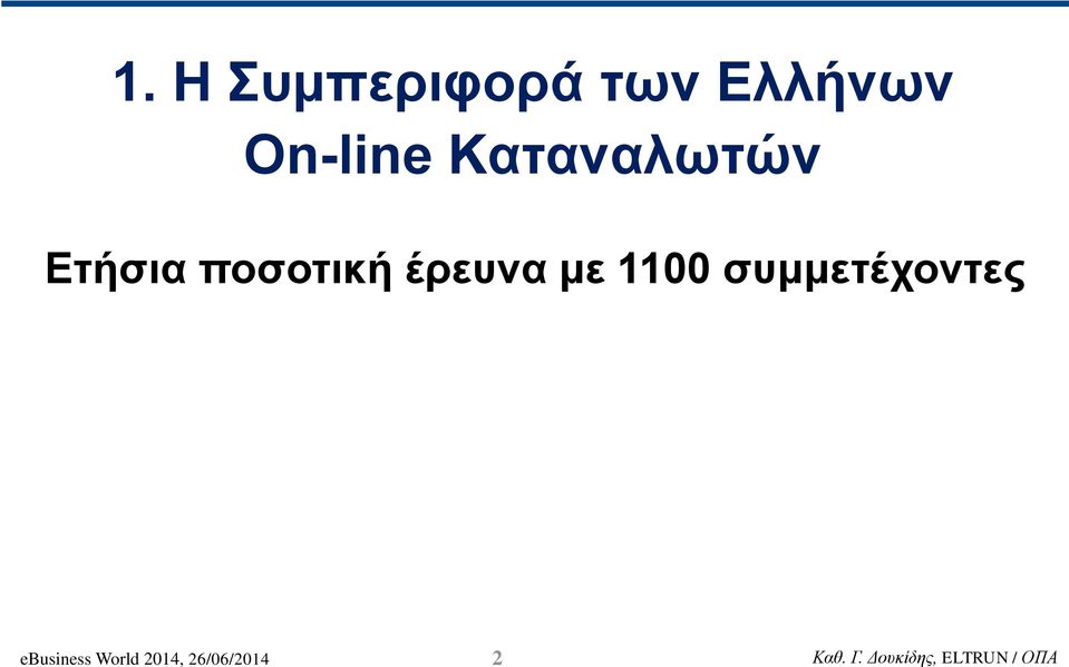 ποσοτική έρευνα με 1100