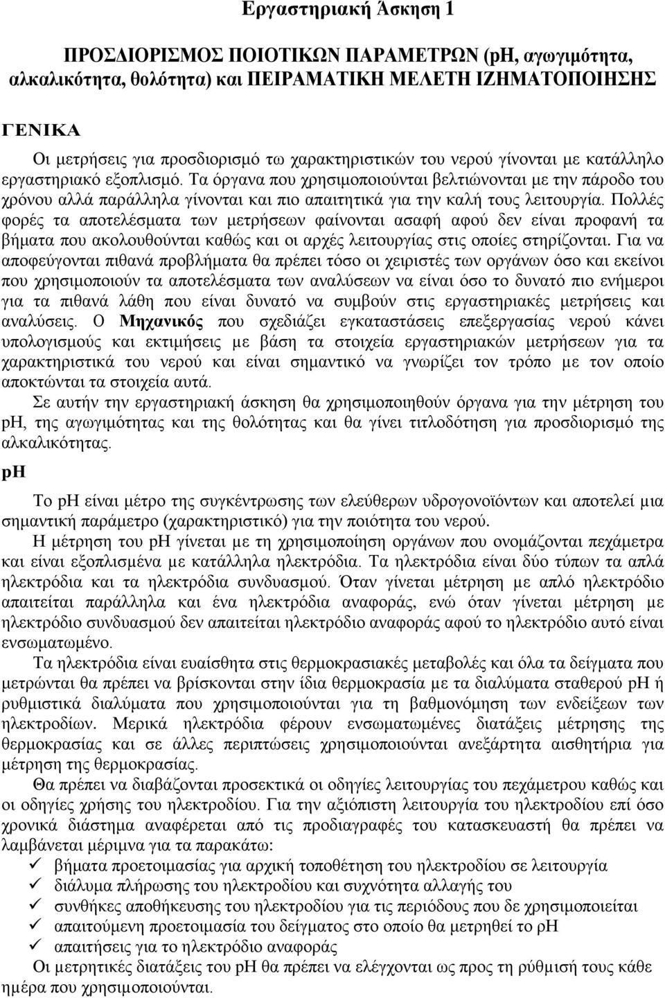 Πολλές φορές τα αποτελέσματα των μετρήσεων φαίνονται ασαφή αφού δεν είναι προφανή τα βήματα που ακολουθούνται καθώς και οι αρχές λειτουργίας στις οποίες στηρίζονται.