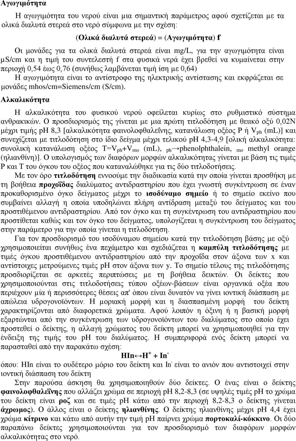 Η αγωγιμότητα είναι το αντίστροφο της ηλεκτρικής αντίστασης και εκφράζεται σε μονάδες mhos/cm=siemens/cm (S/cm).