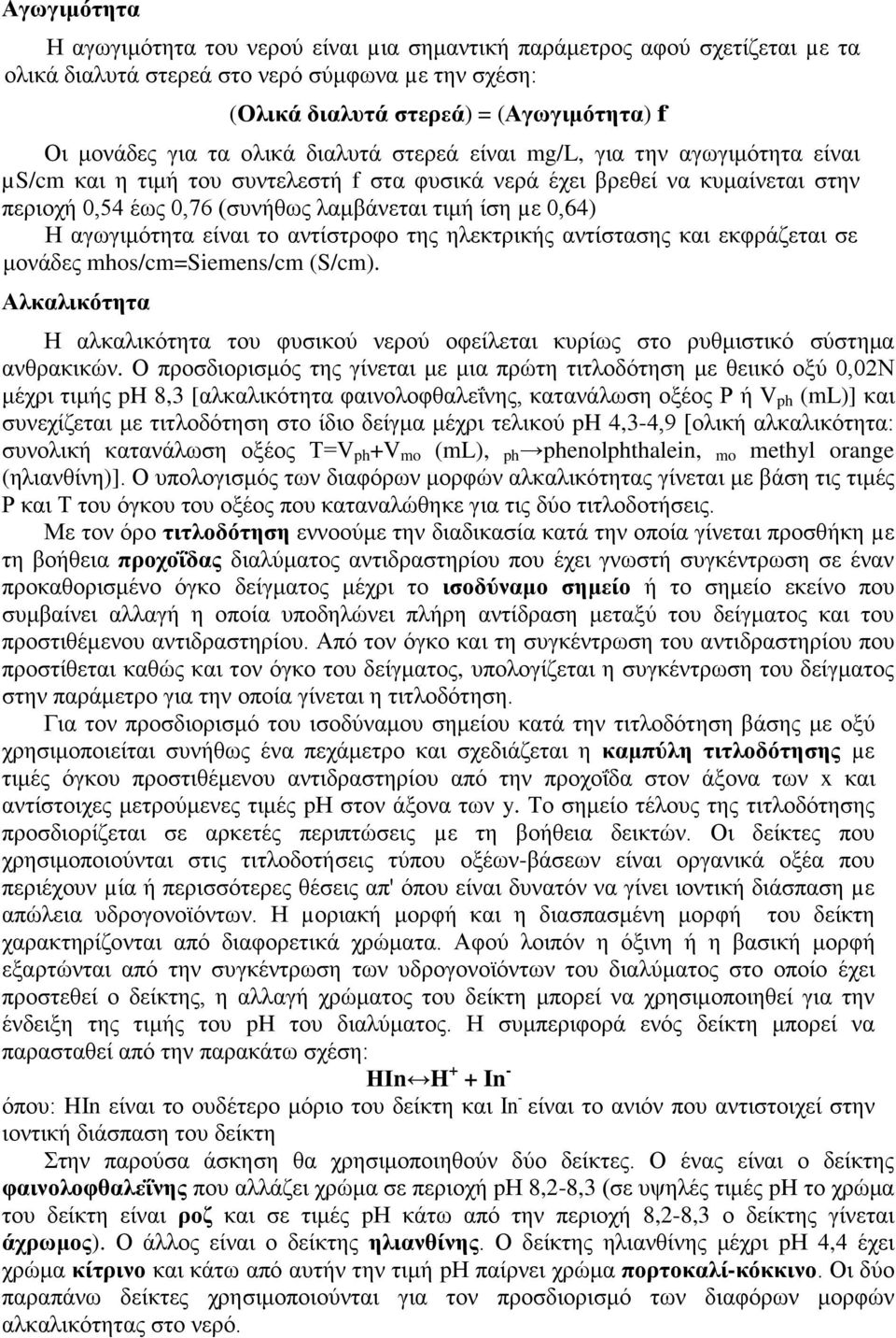 Η αγωγιμότητα είναι το αντίστροφο της ηλεκτρικής αντίστασης και εκφράζεται σε μονάδες mhos/cm=siemens/cm (S/cm).