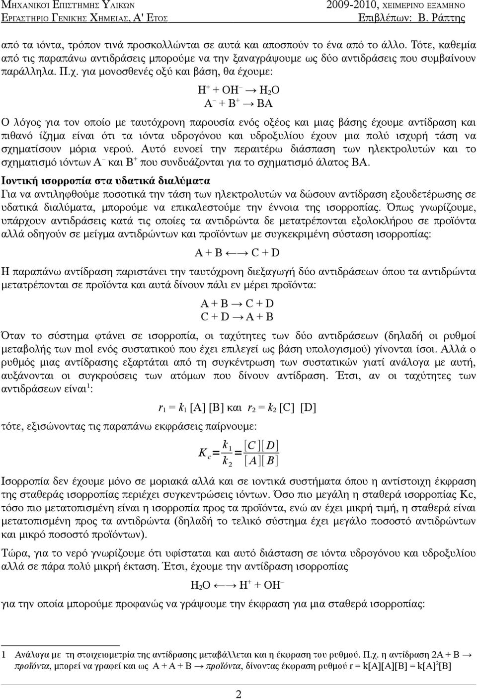υδρογόνου και υδροξυλίου έχουν μια πολύ ισχυρή τάση να σχηματίσουν μόρια νερού.