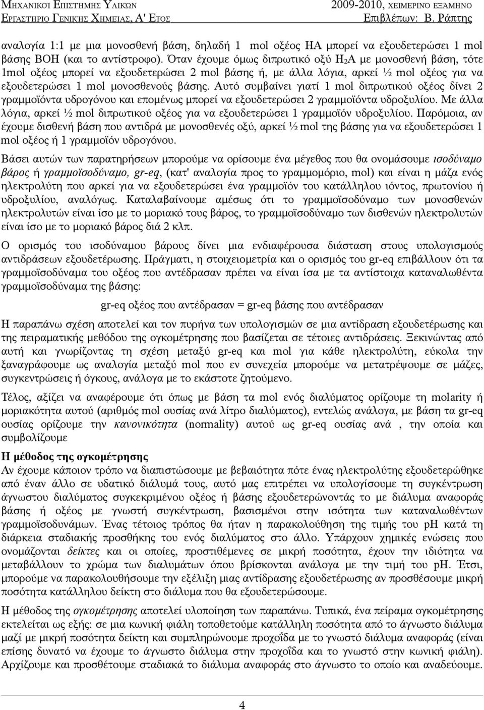 Αυτό συμβαίνει γιατί 1 mol διπρωτικού οξέος δίνει 2 γραμμοϊόντα υδρογόνου και επομένως μπορεί να εξουδετερώσει 2 γραμμοϊόντα υδροξυλίου.