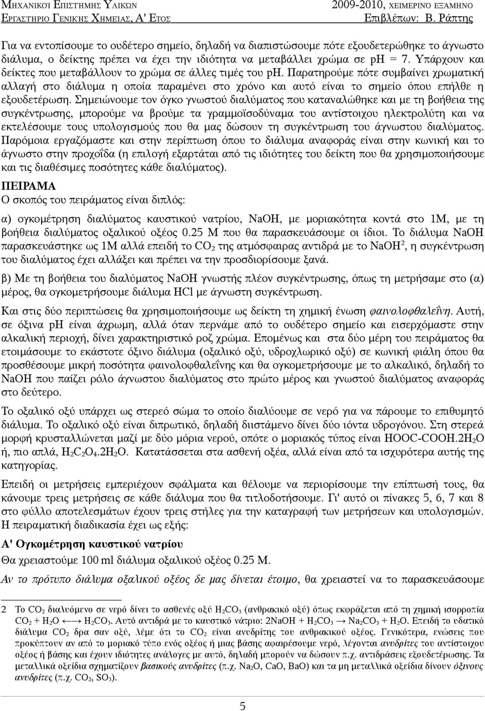 Παρατηρούμε πότε συμβαίνει χρωματική αλλαγή στο διάλυμα η οποία παραμένει στο χρόνο και αυτό είναι το σημείο όπου επήλθε η εξουδετέρωση.