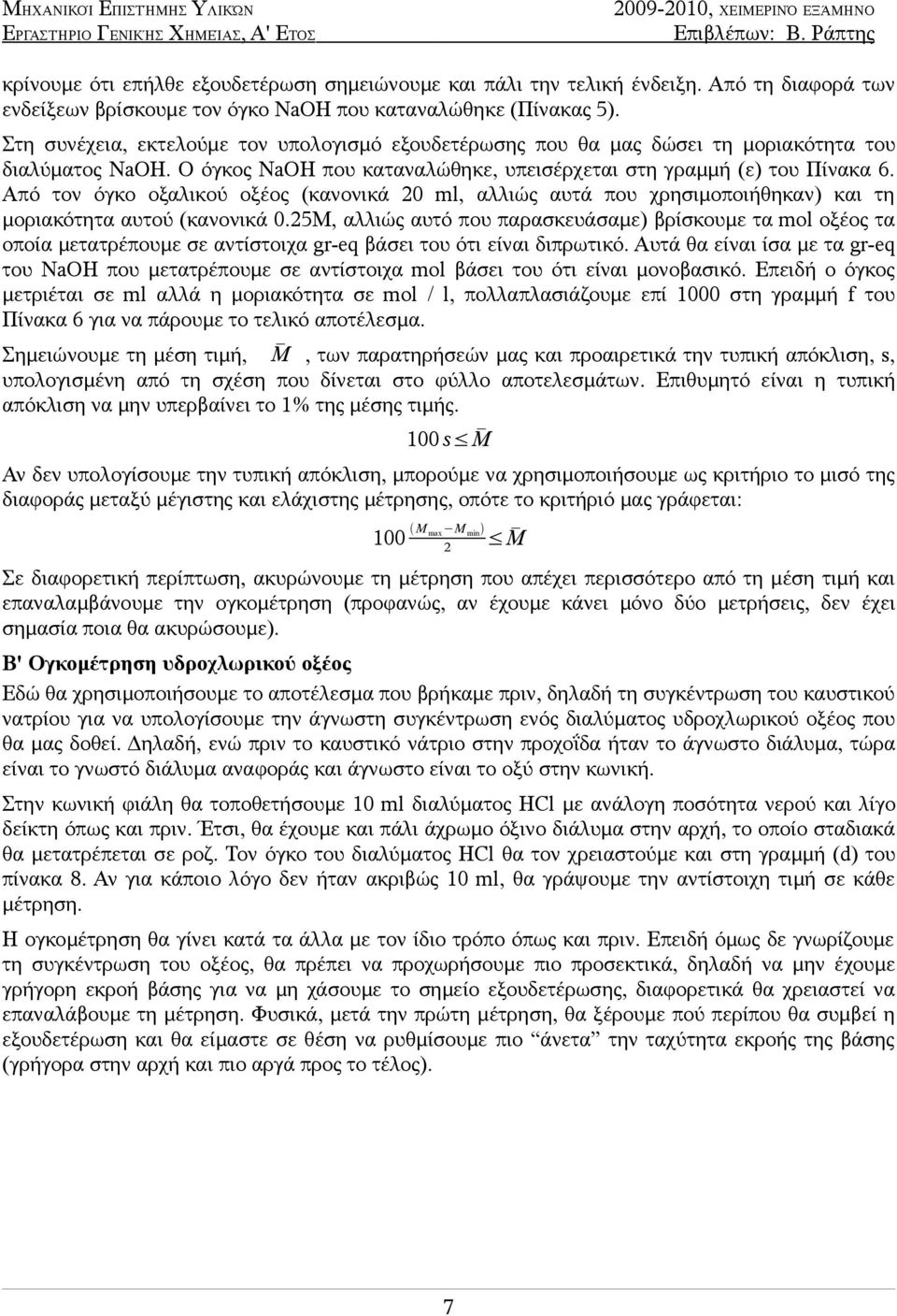 Από τον όγκο οξαλικού οξέος (κανονικά 20 ml, αλλιώς αυτά που χρησιμοποιήθηκαν) και τη μοριακότητα αυτού (κανονικά 0.