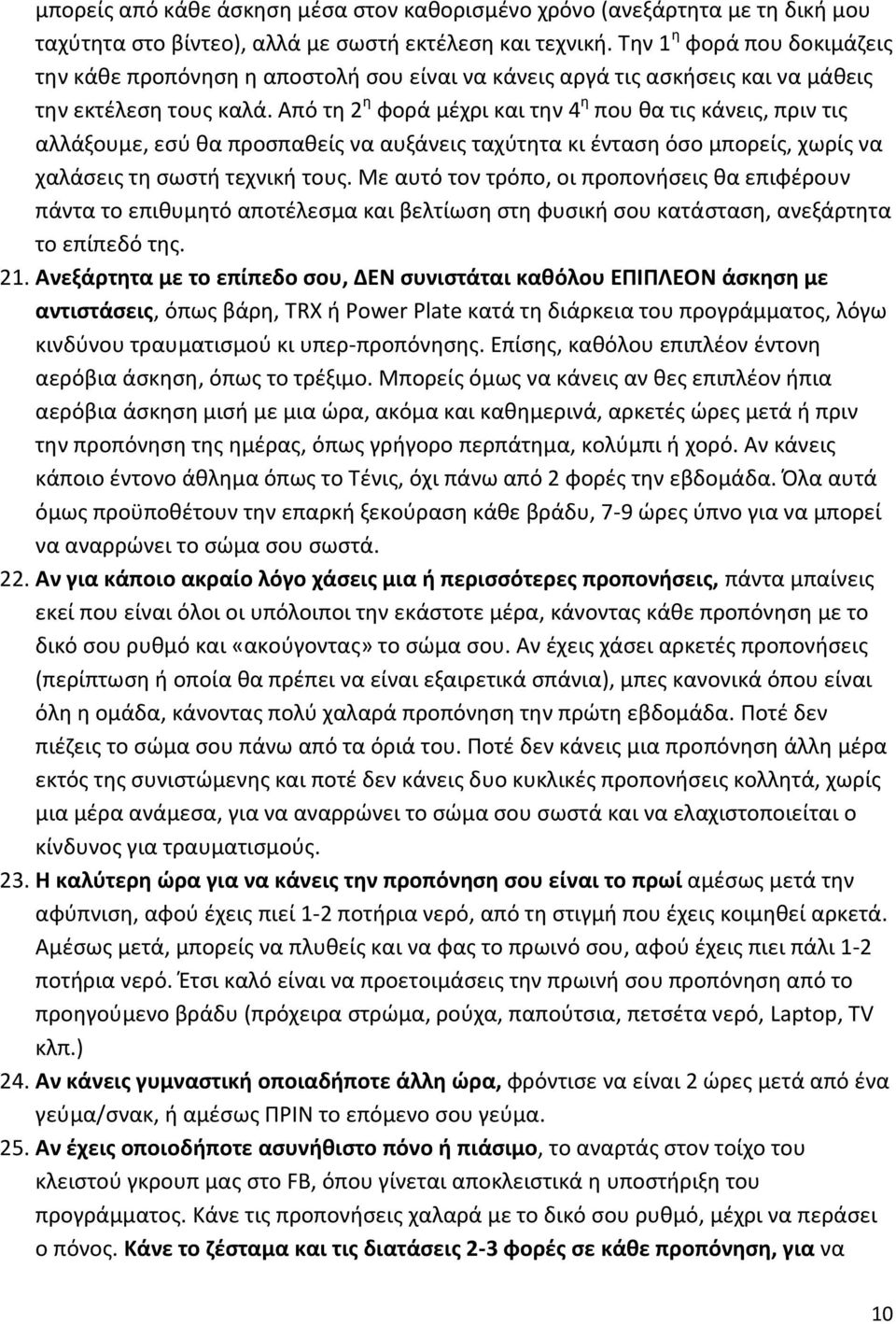 Από τη 2 η φορά μέχρι και την 4 η που θα τις κάνεις, πριν τις αλλάξουμε, εσύ θα προσπαθείς να αυξάνεις ταχύτητα κι ένταση όσο μπορείς, χωρίς να χαλάσεις τη σωστή τεχνική τους.