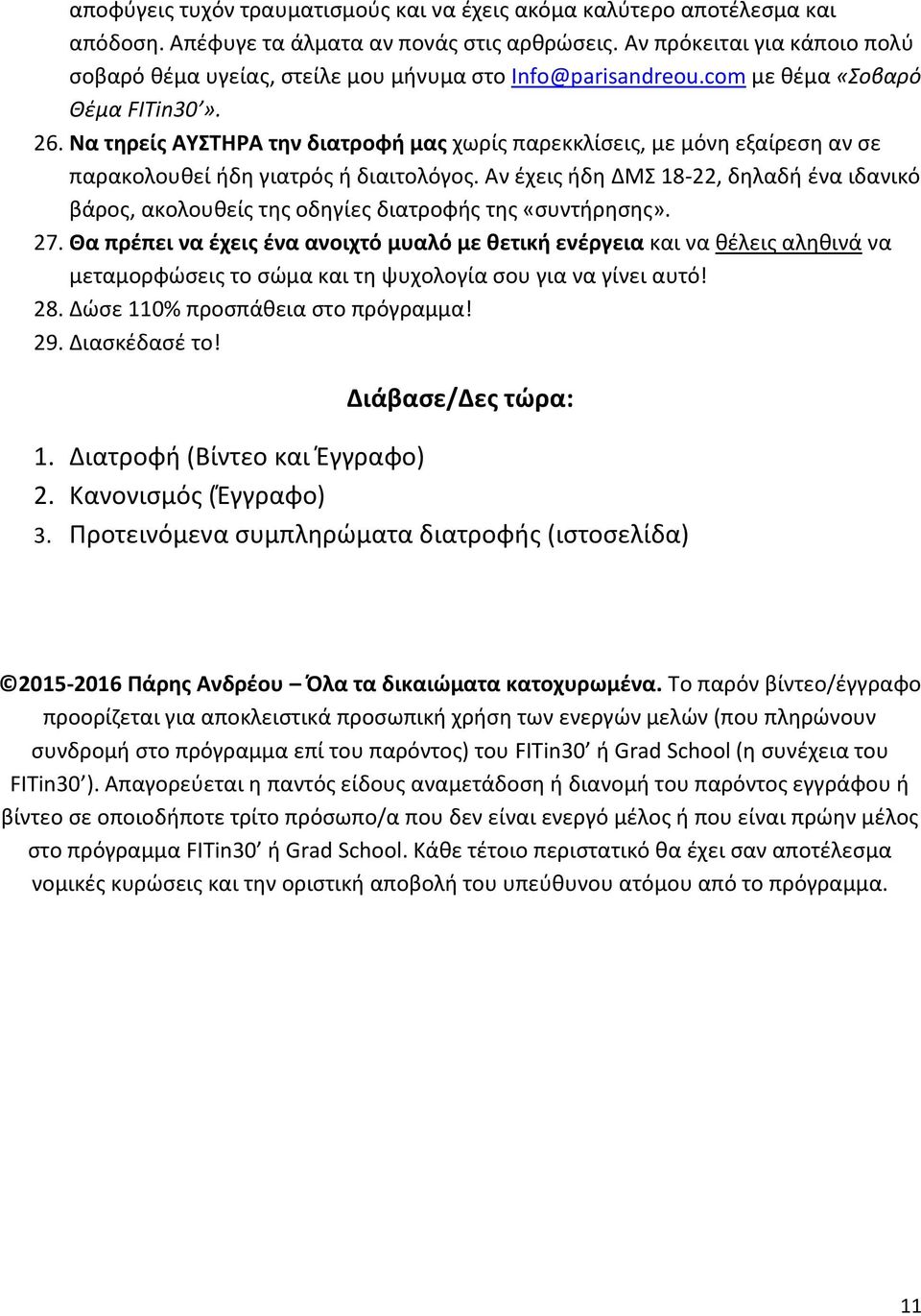 Να τηρείς ΑΥΣΤΗΡΑ την διατροφή μας χωρίς παρεκκλίσεις, με μόνη εξαίρεση αν σε παρακολουθεί ήδη γιατρός ή διαιτολόγος.