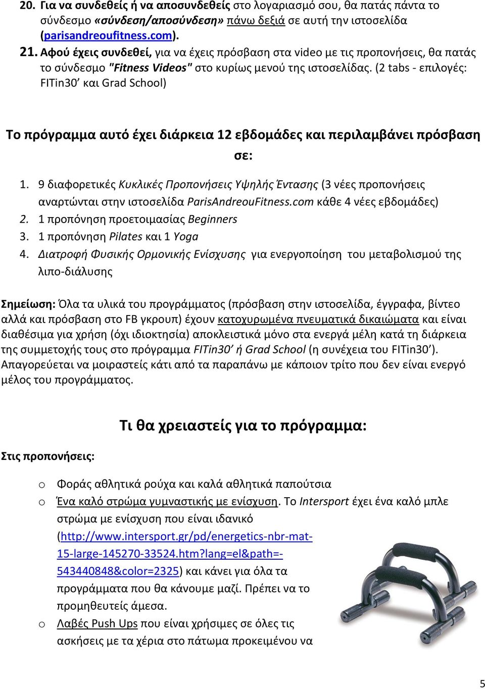(2 tabs - επιλογές: FITin30 και Grad School) To πρόγραμμα αυτό έχει διάρκεια 12 εβδομάδες και περιλαμβάνει πρόσβαση σε: 1.
