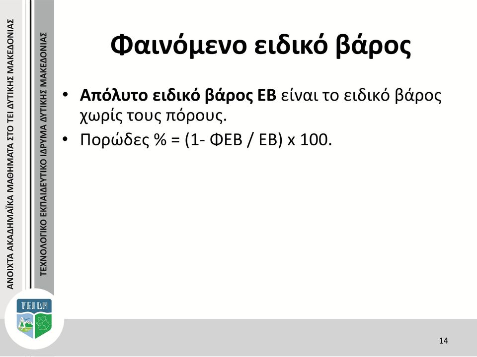 ειδικό βάρος χωρίς τους πόρους.