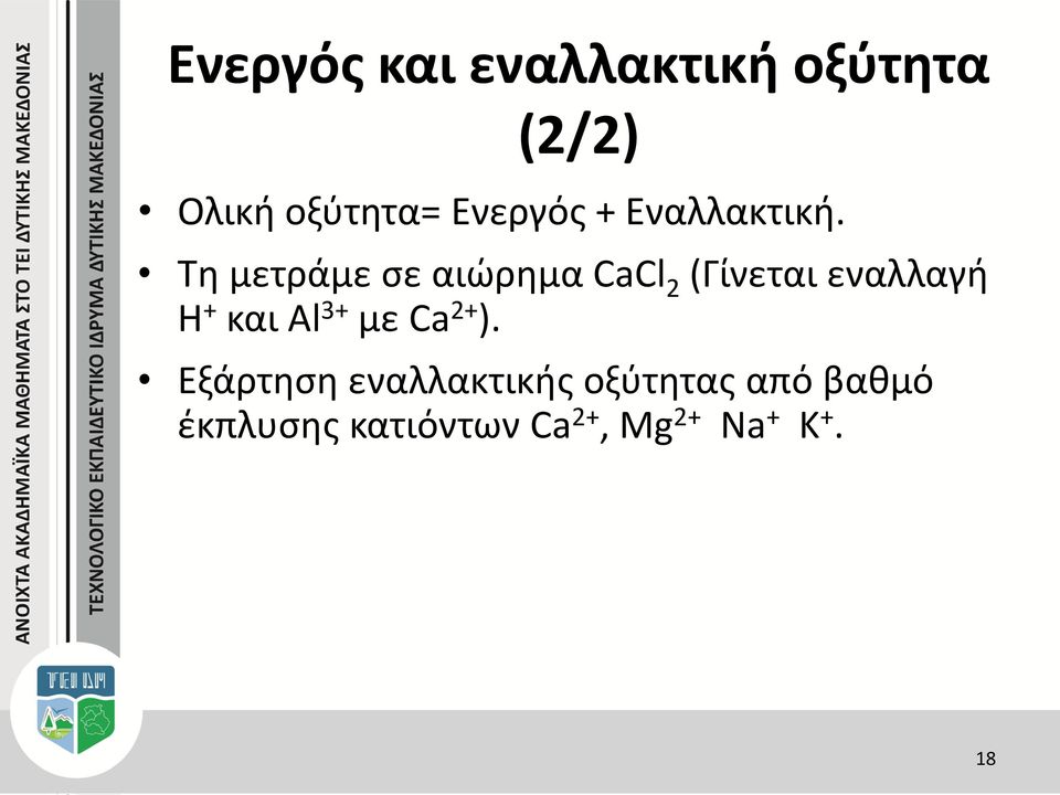 Τη μετράμε σε αιώρημα CaCl 2 (Γίνεται εναλλαγή Η + και Al