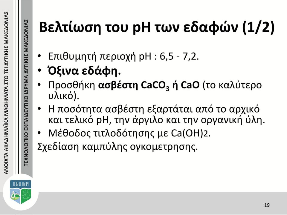 Η ποσότητα ασβέστη εξαρτάται από το αρχικό και τελικό ph, την άργιλο