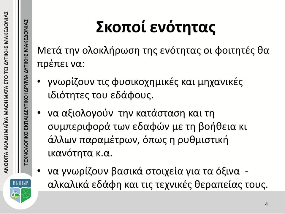 να αξιολογούν την κατάσταση και τη συμπεριφορά των εδαφών με τη βοήθεια κι άλλων